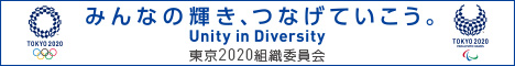 みんなの輝き、つなげていこう。Unity in Diversity　東京2020組織委員会