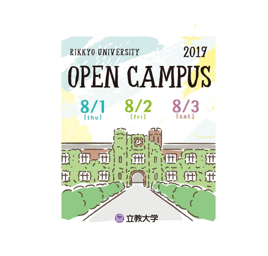 池袋オープンキャンパス予約開始のお知らせ 立教大学