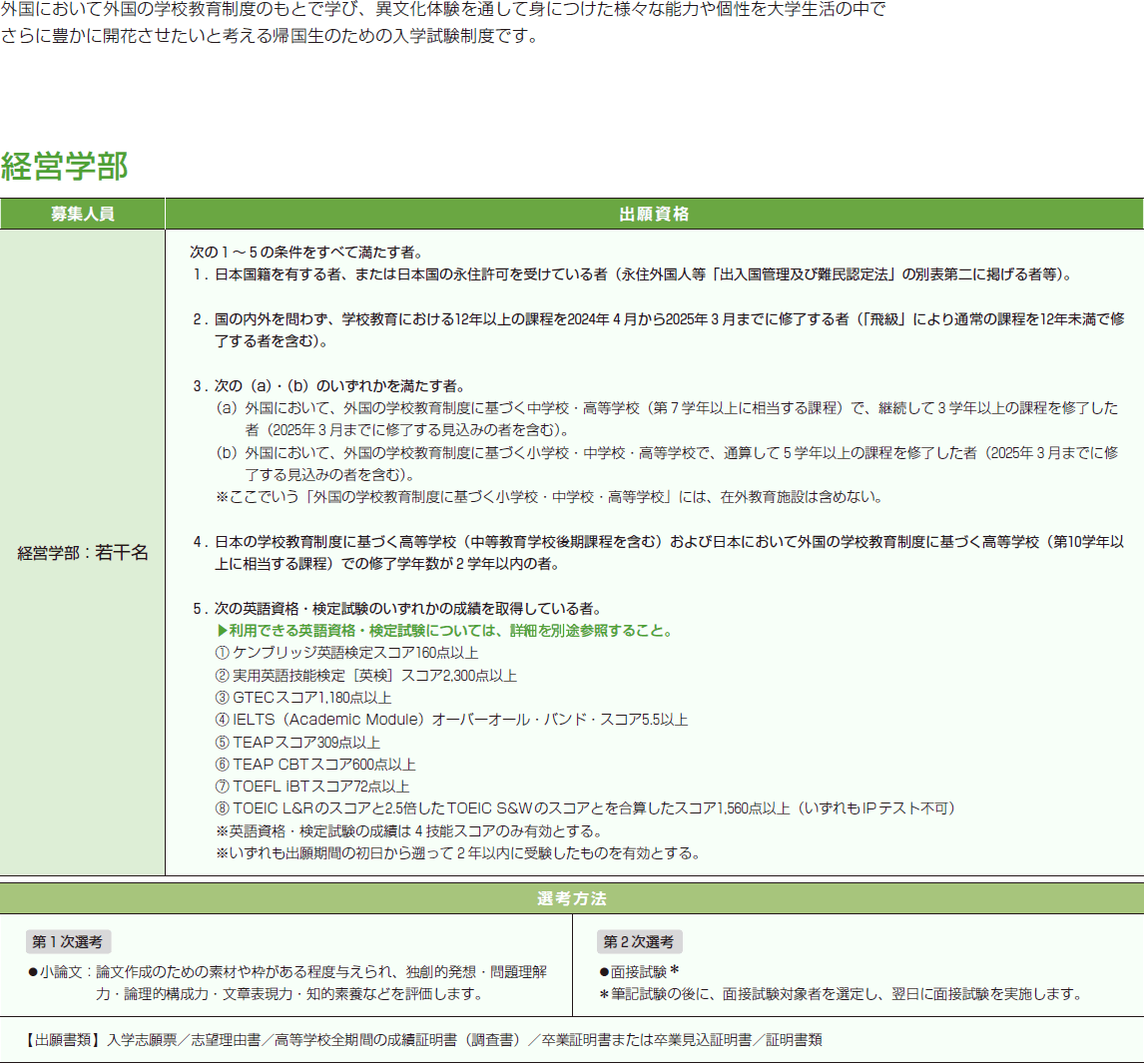 22年度 帰国生入試 立教大学