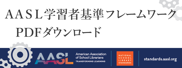 AASL(アメリカ・スクールライブラリアン協会)学習者基準フレームワーク PDFダウンロード