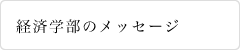 経済学部のメッセージ