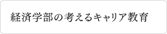 経済学部の考えるキャリア教育