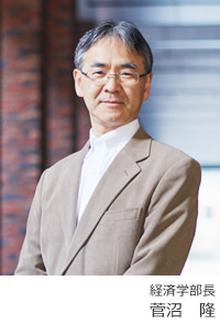 経済学部長 菅沼 隆