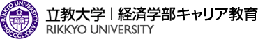 立教大学 経済学部キャリア教育