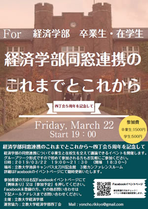 経済学部同窓連携のこれまでとこれから