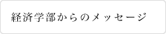 経済学部からのメッセージ