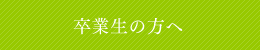 卒業生の方へ