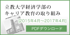 立教大学経済学部のキャリア教育の取り組み