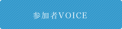 VOICE：参加者の声はこちら