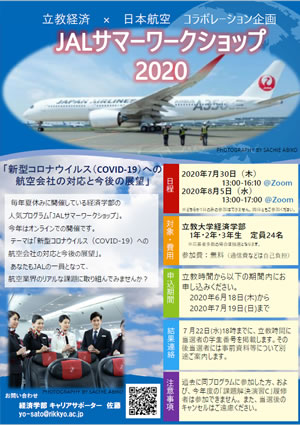 JALサマーワークショップ2020