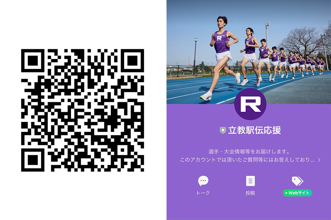 立教箱根駅伝2024」事業の公式LINEアカウントを開設しました 立教箱根駅伝2024」事業の公式LINEアカウントを開設しました