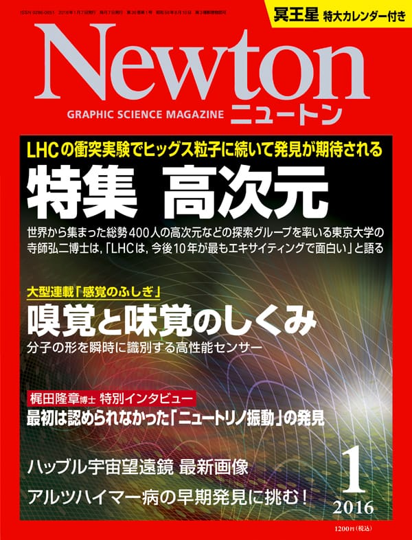 理学部の村田次郎教授が科学雑誌 Newton の巻頭特集に登場 立教大学