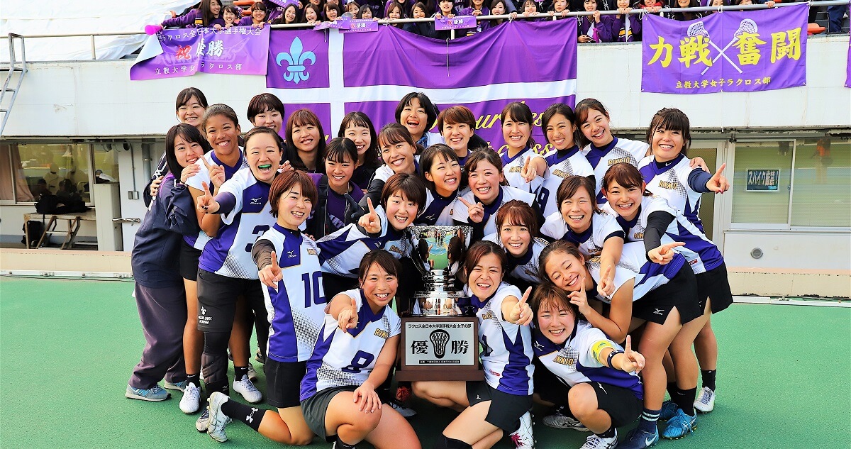 女子ラクロス部が全国制覇 第11回ラクロス全日本大学選手権大会 で創部初優勝 立教大学