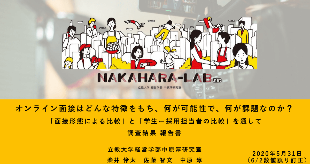 企業の採用活動におけるオンライン面接の可能性と課題についての調査