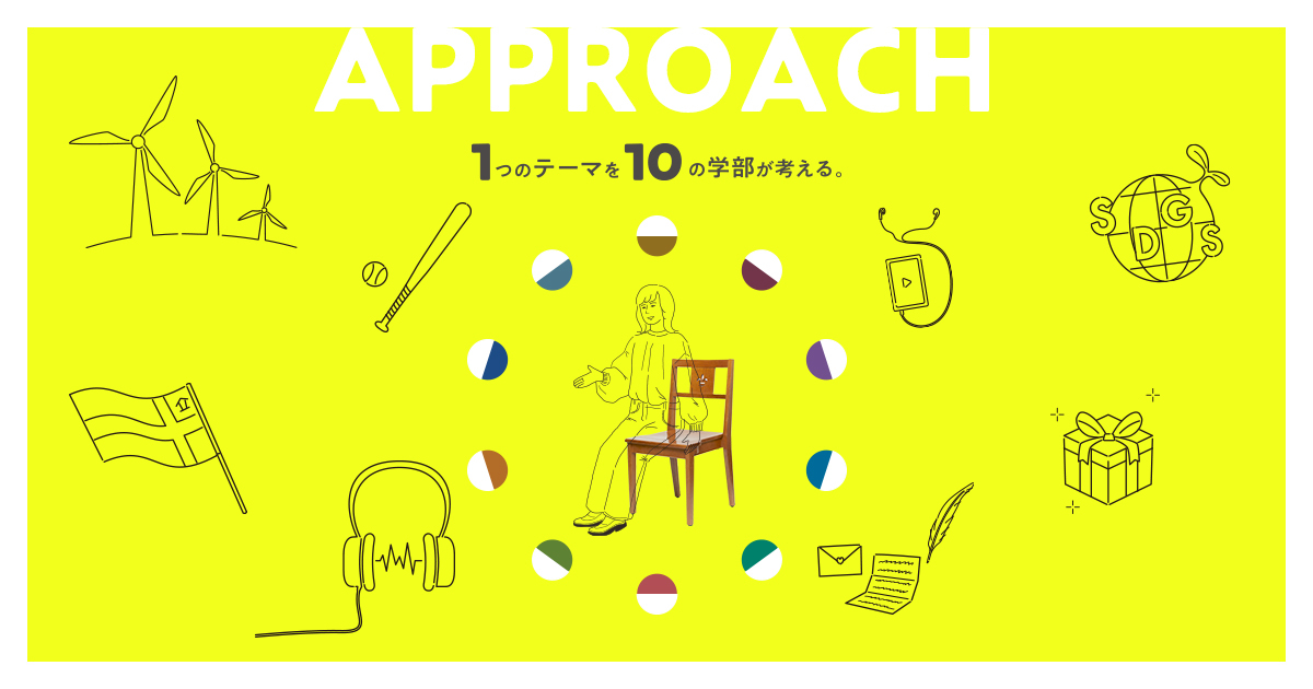 高校生向け学び発見サイト Approach を開設スポーツ 音楽 恋愛 Sdgsのテーマに10学部がアプローチ 立教大学