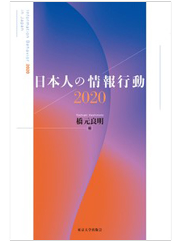 社会学部の是永教授と木村教授が参加の『日本人の情報行動2020』が出版