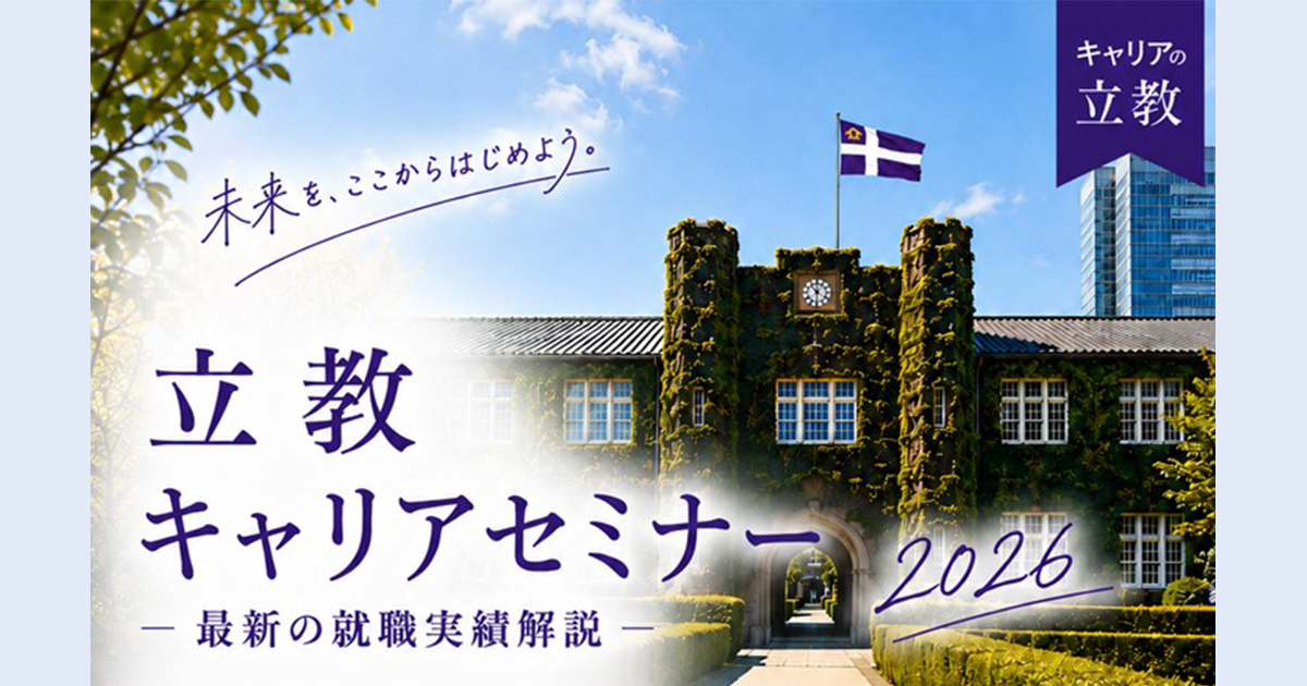 6/26『立教キャリアセミナー2026』を開催！～高校生・高校教員向けに