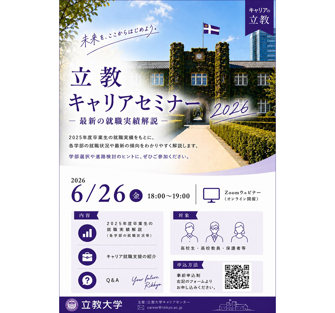 AC卒業セミナー 6/26『立教キャリアセミナー2026』を開催！～高校生・高校教員向けに