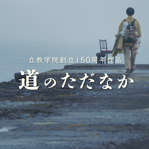 映画『道のただなか』