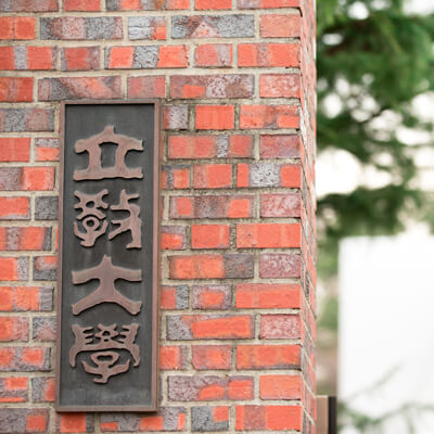 大学 立教