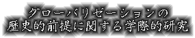 グローバリゼーションの歴史的前提に関する学際的研究