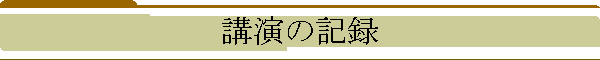 講演の記録