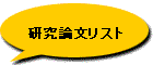 研究論文リスト